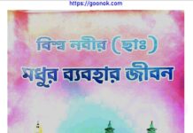 বিশ্ব নবীর মধুর ব্যবহার জীবন pdf বই ডাউনলোড বিশ্ব নবীর মধুর ব্যবহার জীবন pdf বই ডাউনলোড