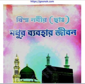 বিশ্ব নবীর মধুর ব্যবহার জীবন pdf বই ডাউনলোড 