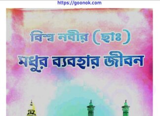 বিশ্ব নবীর মধুর ব্যবহার জীবন pdf বই ডাউনলোড বিশ্ব নবীর মধুর ব্যবহার জীবন pdf বই ডাউনলোড