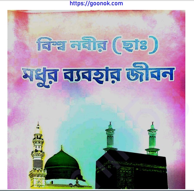 বিশ্ব নবীর মধুর ব্যবহার জীবন pdf বই ডাউনলোড
