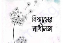 বিশ্বাসের স্বাধীনতা pdf বই ডাউনলোড বিশ্বাসের স্বাধীনতা pdf বই ডাউনলোড