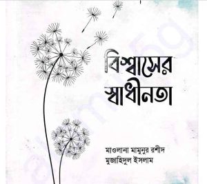 বিশ্বাসের স্বাধীনতা pdf বই ডাউনলোড 