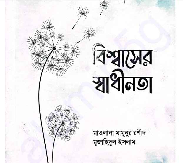 বিশ্বাসের স্বাধীনতা pdf বই ডাউনলোড