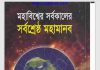 মহাবিশ্বের সর্বকালের সর্বশ্রেষ্ঠ মহামানব pdf বই ডাউনলোড মহাবিশ্বের সর্বকালের সর্বশ্রেষ্ঠ মহামানব pdf বই ডাউনলোড