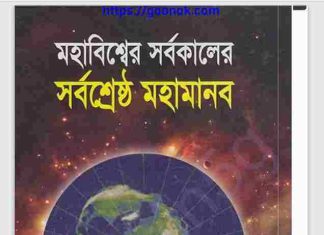 মহাবিশ্বের সর্বকালের সর্বশ্রেষ্ঠ মহামানব pdf বই ডাউনলোড মহাবিশ্বের সর্বকালের সর্বশ্রেষ্ঠ মহামানব pdf বই ডাউনলোড