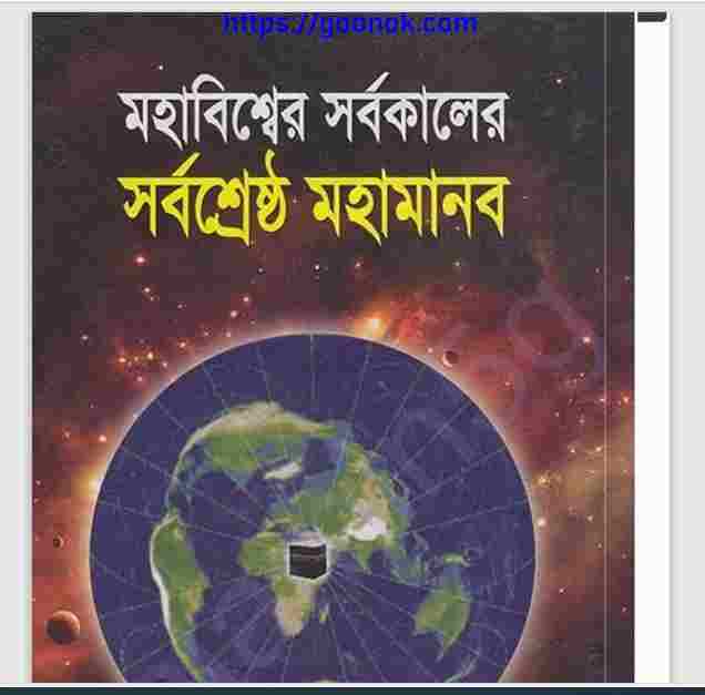 মহাবিশ্বের সর্বকালের সর্বশ্রেষ্ঠ মহামানব pdf বই ডাউনলোড