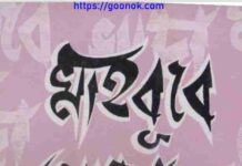 মাহবুবে খোদা সাঃ pdf বই ডাউনলোড মাহবুবে খোদা সাঃ pdf বই ডাউনলোড