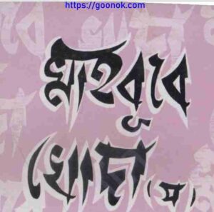 মাহবুবে খোদা সাঃ pdf বই ডাউনলোড 