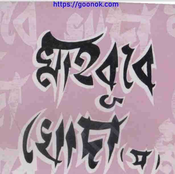 মাহবুবে খোদা সাঃ pdf বই ডাউনলোড
