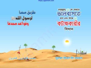 রাসূল সাঃ কে যেভাবে ভালোবাসতে হবে pdf বই ডাউনলোড 