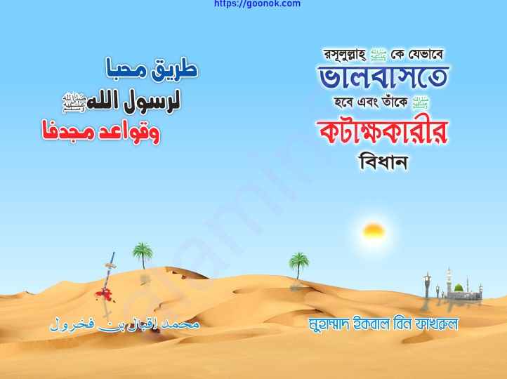 রাসূল সাঃ কে যেভাবে ভালোবাসতে হবে pdf বই ডাউনলোড