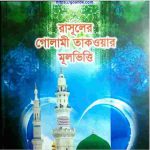 রাসূলের গোলামী তাকওয়ার মূলভিত্তি pdf বই ডাউনলোড