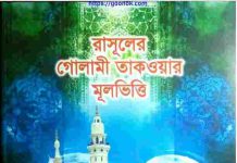 রাসূলের গোলামী তাকওয়ার মূলভিত্তি pdf বই ডাউনলোড রাসূলের গোলামী তাকওয়ার মূলভিত্তি pdf বই ডাউনলোড