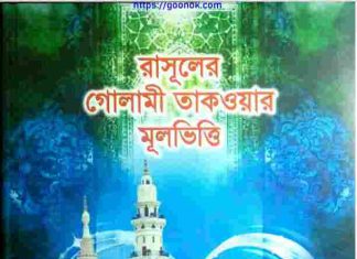 রাসূলের গোলামী তাকওয়ার মূলভিত্তি pdf বই ডাউনলোড রাসূলের গোলামী তাকওয়ার মূলভিত্তি pdf বই ডাউনলোড