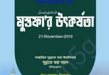 সলাতে মাসবুকের বিধি-বিধান pdf বই ডাউনলোড সলাতে মাসবুকের বিধি-বিধান pdf বই ডাউনলোড