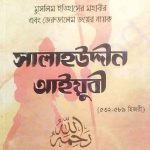 সালাহউদ্দীন আইয়ুবী pdf বই ডাউনলোড
