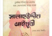 সালাহউদ্দীন আইয়ুবী pdf বই ডাউনলোড সালাহউদ্দীন আইয়ুবী pdf বই ডাউনলোড