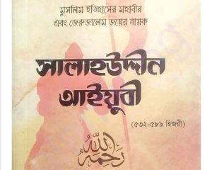 সালাহউদ্দীন আইয়ুবী pdf বই ডাউনলোড 