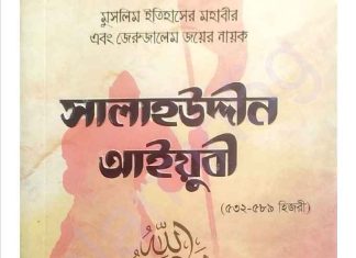 সালাহউদ্দীন আইয়ুবী pdf বই ডাউনলোড সালাহউদ্দীন আইয়ুবী pdf বই ডাউনলোড