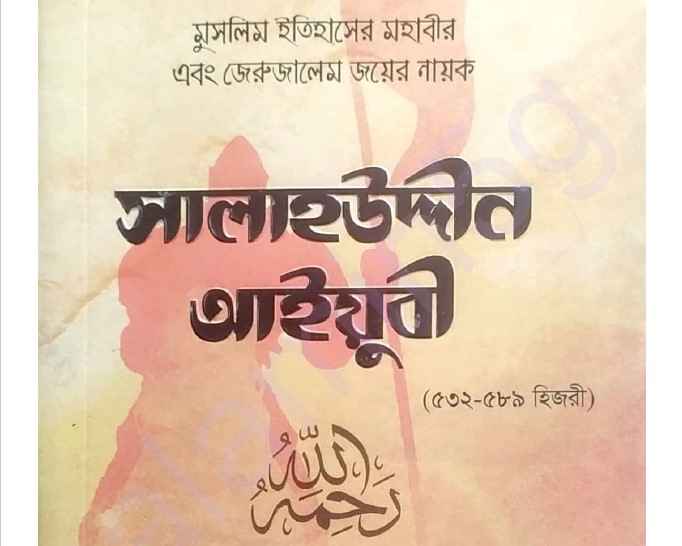 সালাহউদ্দীন আইয়ুবী pdf বই ডাউনলোড