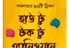 হাউ টু টক টু এ্যানিওয়ান pdf বই ডাউনলোড হাউ টু টক টু এ্যানিওয়ান pdf বই ডাউনলোড