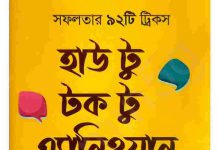 হাউ টু টক টু এ্যানিওয়ান pdf বই ডাউনলোড হাউ টু টক টু এ্যানিওয়ান pdf বই ডাউনলোড