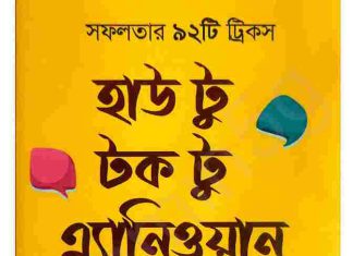 হাউ টু টক টু এ্যানিওয়ান pdf বই ডাউনলোড হাউ টু টক টু এ্যানিওয়ান pdf বই ডাউনলোড