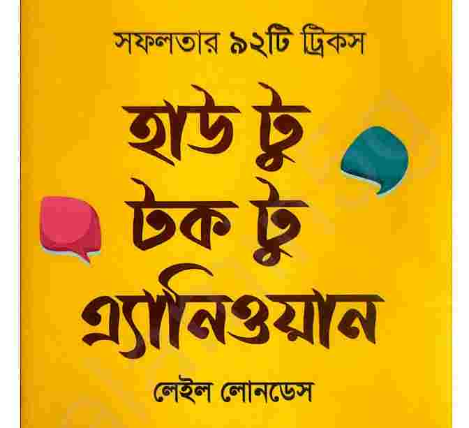 হাউ টু টক টু এ্যানিওয়ান pdf বই ডাউনলোড