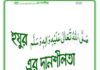 হুযুর সাঃ এর দানশীলতা pdf বই ডাউনলোড হুযুর সাঃ এর দানশীলতা pdf বই