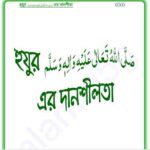 হুযুর সাঃ এর দানশীলতা pdf বই ডাউনলোড