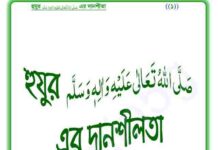 হুযুর সাঃ এর দানশীলতা pdf বই ডাউনলোড হুযুর সাঃ এর দানশীলতা pdf বই