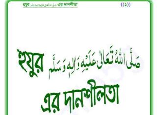 হুযুর সাঃ এর দানশীলতা pdf বই ডাউনলোড হুযুর সাঃ এর দানশীলতা pdf বই