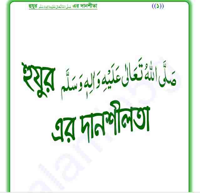 হুযুর সাঃ এর দানশীলতা pdf বই ডাউনলোড