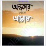 অন্ধকার থেকে আলোতে pdf বই ডাউনলোড