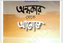 অন্ধকার থেকে আলোতে pdf বই ডাউনলোড অন্ধকার থেকে আলোতে pdf বই ডাউনলোড