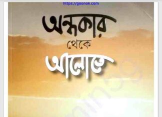 অন্ধকার থেকে আলোতে pdf বই ডাউনলোড অন্ধকার থেকে আলোতে pdf বই ডাউনলোড