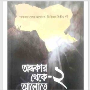 অন্ধকার থেকে আলোতে ২য় খন্ড pdf বই ডাউনলোড
