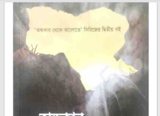 অন্ধকার থেকে আলোতে ২য় খন্ড pdf বই ডাউনলোড অন্ধকার থেকে আলোতে ২য় খন্ড pdf বই ডাউনলোড