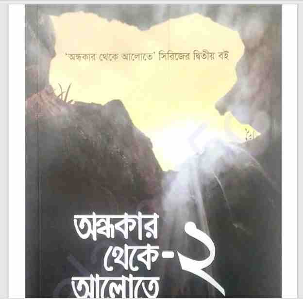অন্ধকার থেকে আলোতে ২য় খন্ড pdf বই ডাউনলোড
