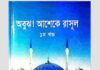 অবুঝ আশেকে রাসূল ১ম খন্ড pdf বই ডাউনলোড অবুঝ আশেকে রাসূল ১ম খন্ড pdf বই ডাউনলোড