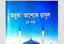 অবুঝ আশেকে রাসূল ১ম খন্ড pdf বই ডাউনলোড অবুঝ আশেকে রাসূল ১ম খন্ড pdf বই ডাউনলোড