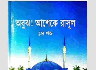 অবুঝ আশেকে রাসূল ১ম খন্ড pdf বই ডাউনলোড অবুঝ আশেকে রাসূল ১ম খন্ড pdf বই ডাউনলোড