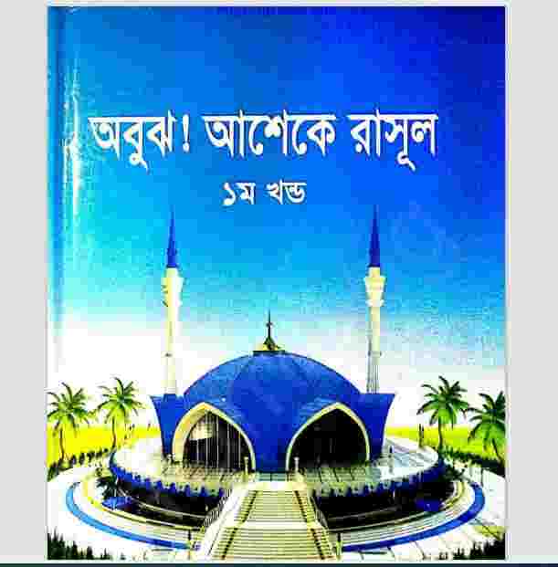 অবুঝ আশেকে রাসূল ১ম খন্ড pdf বই ডাউনলোড
