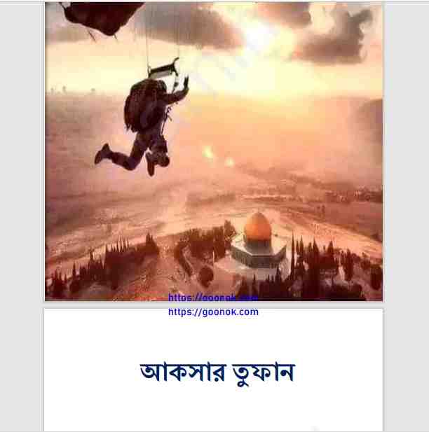 আকসার তুফান pdf বই ডাউনলোড