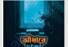 আধাঁরে ঢাকা ভোর pdf বই ডাউনলোড আধাঁরে ঢাকা ভোর pdf বই ডাউনলোড