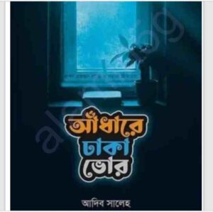 আধাঁরে ঢাকা ভোর pdf বই ডাউনলোড