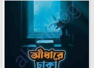 আধাঁরে ঢাকা ভোর pdf বই ডাউনলোড আধাঁরে ঢাকা ভোর pdf বই ডাউনলোড