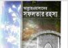 আল্লাহ ওয়ালাদের সফলতার রহস্য pdf বই ডাউনলোড আল্লাহ ওয়ালাদের সফলতার রহস্য pdf বই ডাউনলোড