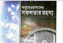 আল্লাহ ওয়ালাদের সফলতার রহস্য pdf বই ডাউনলোড আল্লাহ ওয়ালাদের সফলতার রহস্য pdf বই ডাউনলোড