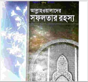 আল্লাহ ওয়ালাদের সফলতার রহস্য pdf বই ডাউনলোড